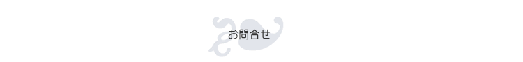 ホルコム お問合せ